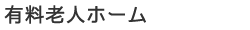 有料老人ホーム