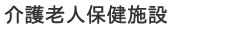 介護老人保健施設