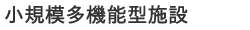 小規模多機能型施設