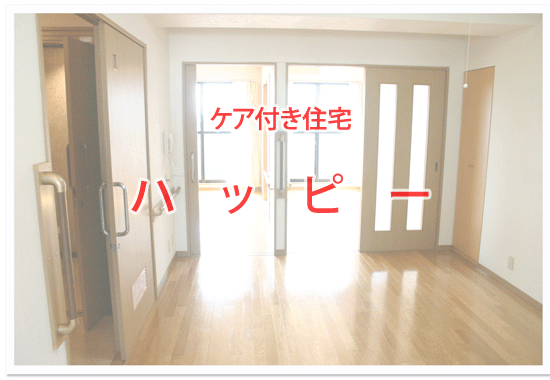 ケア付き住宅　ハッピー　内観
