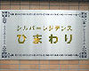 シルバーレジデンス　ひまわり　イメージ