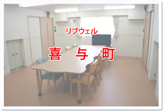 リブウェﾙ　喜与町　内観