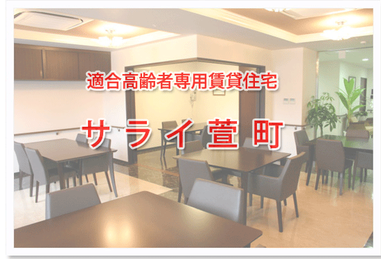 サライ萱町　内観