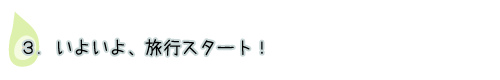 いよいよ旅行スタート！