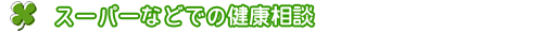 スーパーなどでの健康相談
