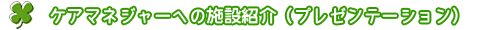 ケアマネジャーへの施設紹介（プレゼンテーション）