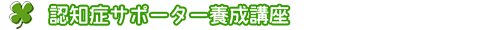 認知症サポーター養成講座
