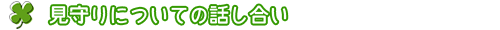 見守りについての話し合い