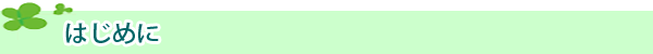 はじめに