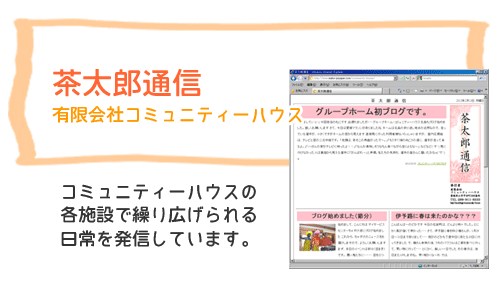 茶太郎通信　　有限会社コミュニティーハウス