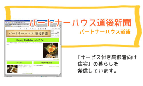 パートナーハウス道後新聞　　パートナーハウス道後