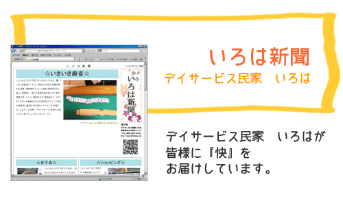 いろは新聞　　デイサービス民家いろは