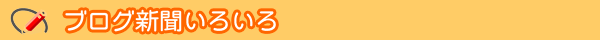 ブログ新聞いろいろ