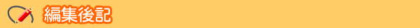 編集後記