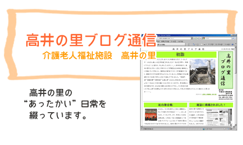 高井の里ブログ通信　　介護老人保健施設　高井の里