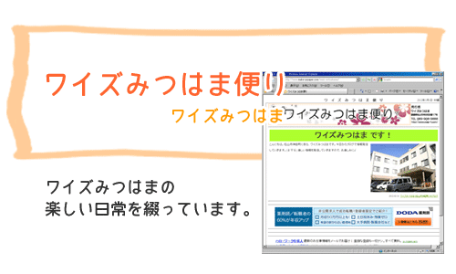 ワイズみつはま便り　ワイズみつはま