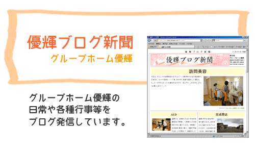 優輝ブログ新聞　　グループホーム優輝