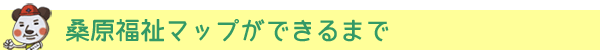 桑原福祉マップができるまで