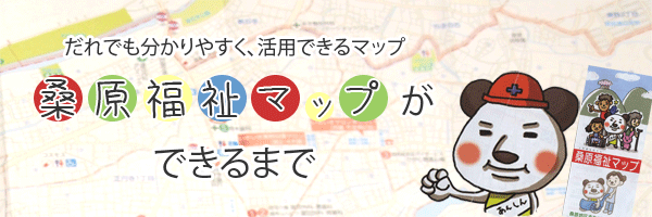 誰にでも分かりやすく、活用できるマップ　『桑原福祉マップができるまで』