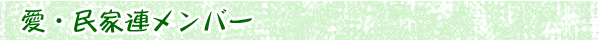 愛・民家連メンバー