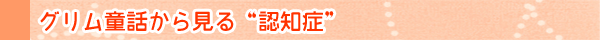 グリム童話から見る”認知症”