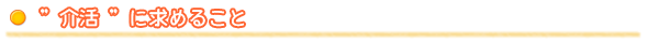 ”介活”に求めること
