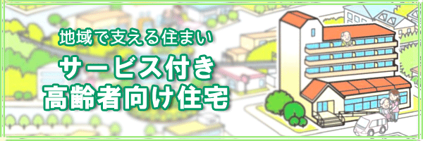 平成25年5月特集　地域で支える「住まい」　サービス付き高齢者向け住宅