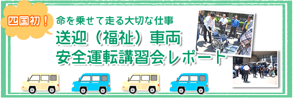 平成25年6月特集四国初！命を乗せて走る大切な仕事　送迎（福祉）車両安全運転講習会レポート