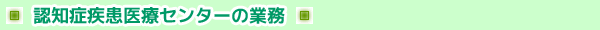 認知症疾患医療センターの業務