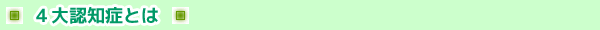 ４大認知症とは