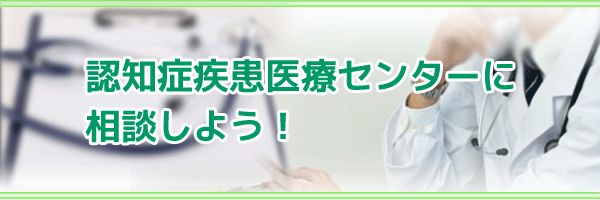 平成25年7月特集　認知症疾患医療センターに相談しよう！