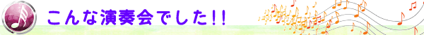 こんな演奏会でした！