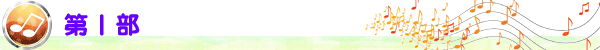 第１部
