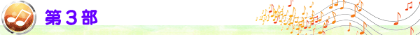 第３部
