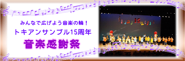 平成25年8月特集　みんなで広げよう音楽の輪！トキアンサンブル15周年　音楽感謝祭