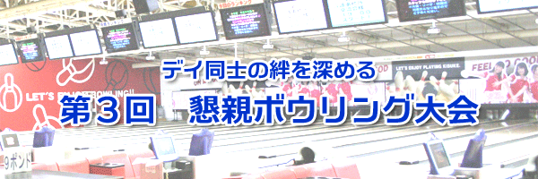 平成26年5月特集｜デイ同士の親睦を深める！第3回親睦ボウリング大会