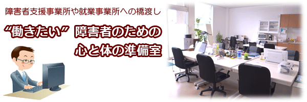 平成26年8月特集｜障害者支援事業所や就業事業所への橋渡し”働きたい”障害者のための心と体の準備室
