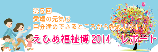 平成26年10月特集｜第５回 愛媛の元気は自分達のできるところから始めよう！！ えひめ福祉博2014　レポート