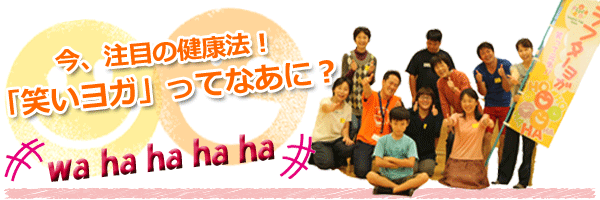 今月の特集　『今、注目の健康法！「笑いヨガ」ってなあに？』