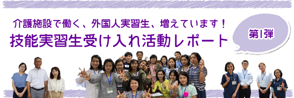 今月の特集「介護施設で働く、外国人実習生、増えています！機能実習生受け入れ活動レポート第1弾」