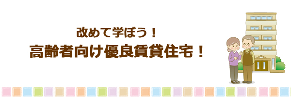 今月の特集「改めて学ぼう！高齢者向け優良賃貸住宅！」