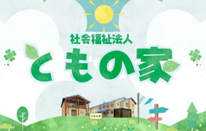 社会福祉法人 ともの家