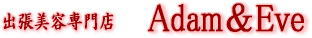 出張美容専門店　アダム＆イブ