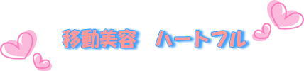 移動美容　ハートフル