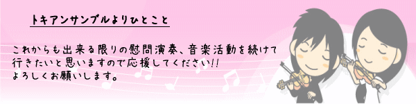 トキアンサンブルよりひとこと