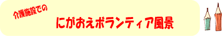 介護施設でのにがおえボランティア風景