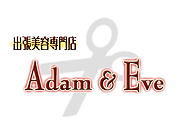 出張専門美容　Adam & Eve