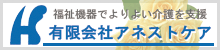有限会社アネストケア