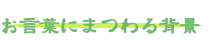 お言葉にまつわる背景