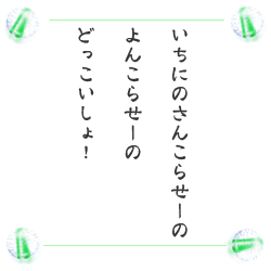 いちにのさんこらせーの　よんこらせーの　どっこいしょ！